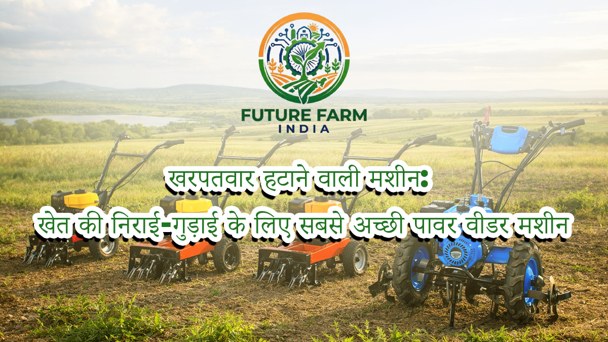 Weed Removal Machine: The Best Power Weeder Machine for Farm Weeding and Soil Inter-Cultivation